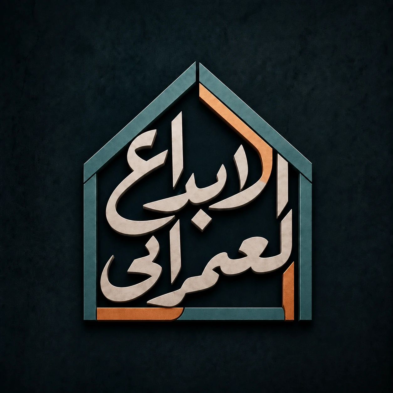 شعار الإبداع العمراني